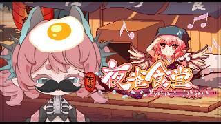 o 東方夜雀食堂 part3~ 回歸廚房!! o 🍞 #新人vtuber #初見歡迎 #降落歡迎 #東方project【露娜】