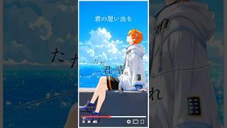 『ただ君に晴れ / ヨルシカ』歌ってみた 【空詩戸れみ】 #歌ってみた #shorts #short #vtuber #新人vtuber #個人勢vtuber #個人vtuber