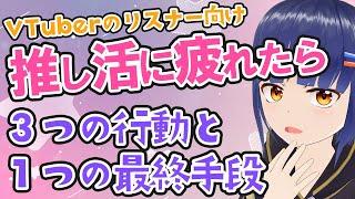 【リスナーさん向け】Vtuberの推し活で疲れたら休んで良い!!