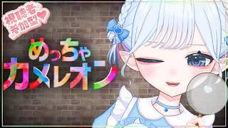 【 #めっちゃカメレオン 】みんなでめっちゃカメレオンであそぼ✨ #vtuber #参加型