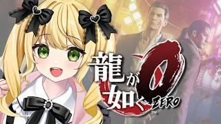 【#3 】ハードモード限界感じてますわ!金!女!暴!【#龍が如く0 】
