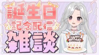 【誕生日配信】お祝いされたい!たくさん雑談しましょう