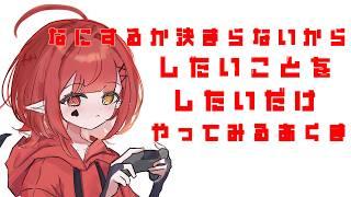 【色々】したいことしたいだけしてみる悪魔【新人Vtuber #赤城ゆあ 】