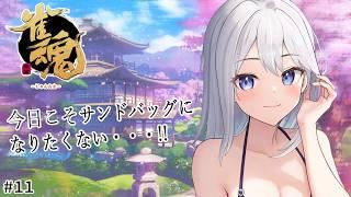 【#11 雀魂】今日こそサンドバッグにはなりたくない・・・!!【#水無月零V/VTuber】