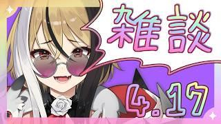 【よう喋る】✧挨拶&雑談✧4月17日!作業用ラジオにもどうぞ~っ!【新人Vtuber】