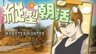縦型朝活MHWilds!初見さん大歓迎!(day1)【モンハンワイルズ】