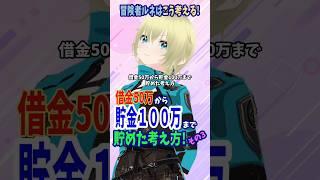 借金50万から貯金100万まで貯めた考え方③ #vtuber #個人勢vtuber #新人vtuber #貯金 #shorts