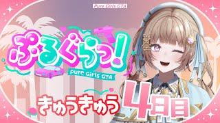 【ぷるぐらっ!/ GTA5】Day4🐰白衣のヒナちゃん観察日記【青空ヒナタ / Vtube】