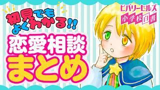 小学生の恋愛事件簿❤まとめ✨初見さんにも分かりやすいよ!✨ #小学生vtuber #小学生