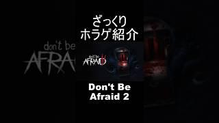 『Don't Be Afraid2』をざっくり紹介【ざっくりホラゲ紹介】#shorts