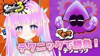 【フェス参加型】テクニックないけど頑張る!!みんなで勝とう!/後衛ブキ/参加型【スプラトゥーン3】