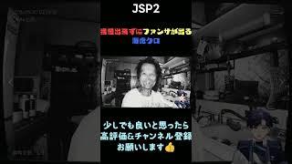 【#JSP2】我慢出来ずにファンサが出る海虎クロ #shorte #vtuber