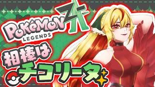 【ポケモンZA】 スト-リ—ゆったりと目指す!【#新人Vtuber】