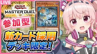 【遊戯王MD】参加型!新カード採用デッキでデュエルしよう!アップデート直後!初見さん歓迎! #102【桃茂フェリス】#遊戯王マスターデュエル #個人勢Vtuber