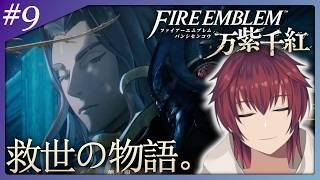2人目!『美影鬼』ディードリヒの物語を追う。:第1部 ディードリヒ篇 1章~【FE万紫千紅/#9】【VTuber/喜羽水月】