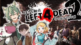 【Left 4 Dead 2】L4D2夏のゾンビ戯れ祭り【狛獅子こまきち視点/#新人Vtuber】