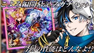 【 #ロマサガrs 】 こよみ編開幕記念ガチャ-第3弾-!今回の性能はどうですか?? 概要欄は要確認!/ #個人vtuber #初見さん大歓迎 【 ロマサガRS 】