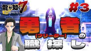 #3【#龍が如く7】勇者(フリーター)、職を探す!