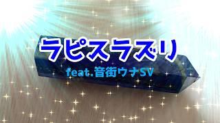 ラピスラズリ feat.音街ウナSV【まきばひつじ】