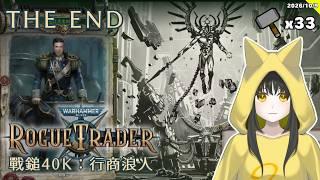 【戰鎚40K:行商浪人】結局:心懷勇氣,面向光明(Warhammer 40,000: Rogue Trader)#33🦊遊戲Gaming【Le² Hooni 狐泥】個人勢Vtuber