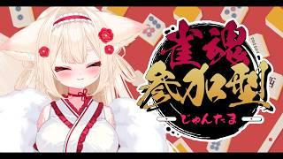 【雀魂】参加型 夢をみたい!!追いたい!!【#新人Vtuber/むにきち】