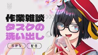 【#雑談 】何か1つのことをやるのに大きな消費をするタイプの作業配信【#初見歓迎 】