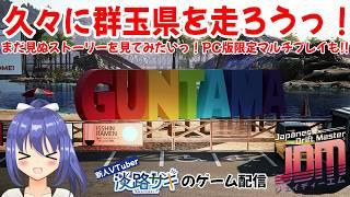 【#jdm Part6】サイドストーリー #ネタバレ注意 3連休の初日は久々に群玉県を走りたい配信っ!【Twitch同時配信】 #vtuber