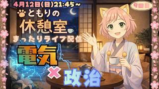 ともりの休憩室|電気×政治💡