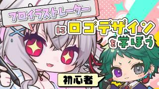 【完全初心者】プロイラストレーターに学ぶ名前ロゴ作成!!【前半】