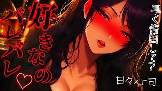 【シチュボ/ASMR】女上司を食事に誘ったら全て見透かされていた話【男性向けシチュエーションボイス/甘々】