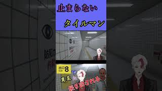 【8番出口】8番出口のアイドル!タイルマンちゃん!【新人vtuber/日水一誠】#shorts