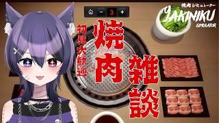 【初見歓迎/雑談配信】好きなお肉教えて!! 焼肉シュミレーター #雑談 #初見さん大歓迎 ( 死音/#新人vtuber )