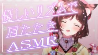 【ASMR/3dio】新生活でがんばるあたなに優しい肩たたき【Vtuber乙葉ちはね】