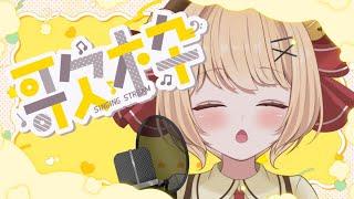 【#歌枠 karaoke】癒乃すずもの歌枠です🔔【#すずものお部屋】