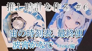 【波宵かなで/そらびん】クール(?)でカッコいいかなでちゃんイメージで作る☺️【#推し時計】