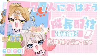 【朝活/雑談】縦型配信 #shorts 77人におはよう&いってらっしゃい言いたい 縦型配信の新機能ジュエル・ギフト可愛い #縦型配信 #vtuber【新人vtuber /ぽちたま】初見さんも歓迎