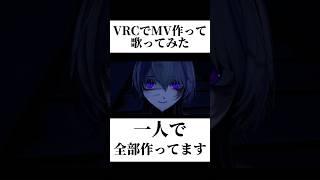【罰して光】VRCでオリジナルMVを作って歌ってみた #shorts