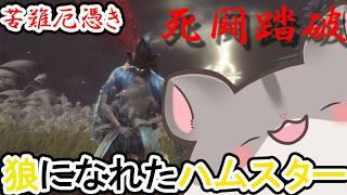 【切り抜き】「苦難厄憑き 死闘踏破」剣聖を超えたハムスター【SEKIRO/隻狼】