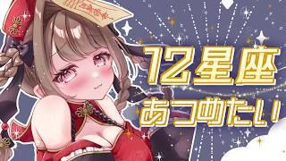 【#雑談】12星座3人ずつあつめるぞ!!初見さんもお願いっ!!【 #個人Vtuber / #vtuber 】