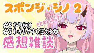 【篠塚くん】スポンジ・シノ2感想雑談#2#3