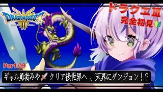 【ドラゴンクエストⅢ¦完全初見】DQⅢ初心者みや🗡️クリア後の世界!天界ダンジョンを大冒険💪🏻✨/Part.09【澄倉みや/vtuber】
