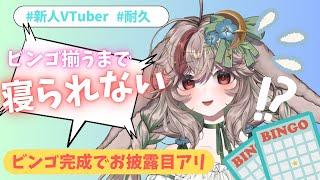 【#耐久配信 #雑談 】ビンゴ揃うまで終われない~!緊急招集です #初見さん大歓迎 #新人vtuber 兎屋ろこみ