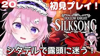 【シルクソング】メロディ習得しに行く!初見プレイ20【飴村こっとん☁🍭】#新人vtuber #ゲーム実況