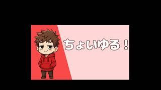ちょいゆる! のライブ配信