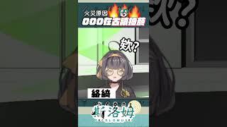 古蹟怎麼自燃了?誰啦~~ #斯在哈囉 #台灣vtuber #防災vtuber #vtuber #搞笑 #斯被shorts #男v