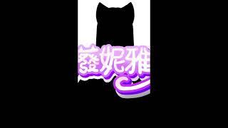 廢妮雅5ma廢片 #擴散希望 #擴散希望 #新人vtuber #新人vtuber #準備中vtuber #準備中vtuber