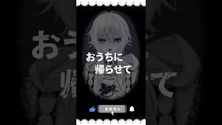 【意味が分かると怖い話】おうちに帰らせて【新人Vtuber】#shorts #ホラー #怖い話