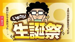 🔴 【いまさら生誕祭&告知あり】4月11日に39歳になりました【デザイン系VTuber|モンブラン】