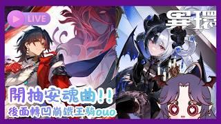 【異環 +崩鐵】開抽安魂曲 ! ! 後面轉凹崩鐵王騎ouo #初見歡迎 #歡迎降落 #遊戲 #異環 #崩壞星穹鐵道