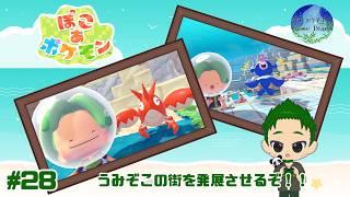 【ポケモン】 うみぞこの街の整備を進める!環境レベル上げるぞ~ ぽこ あ ポケモン #28